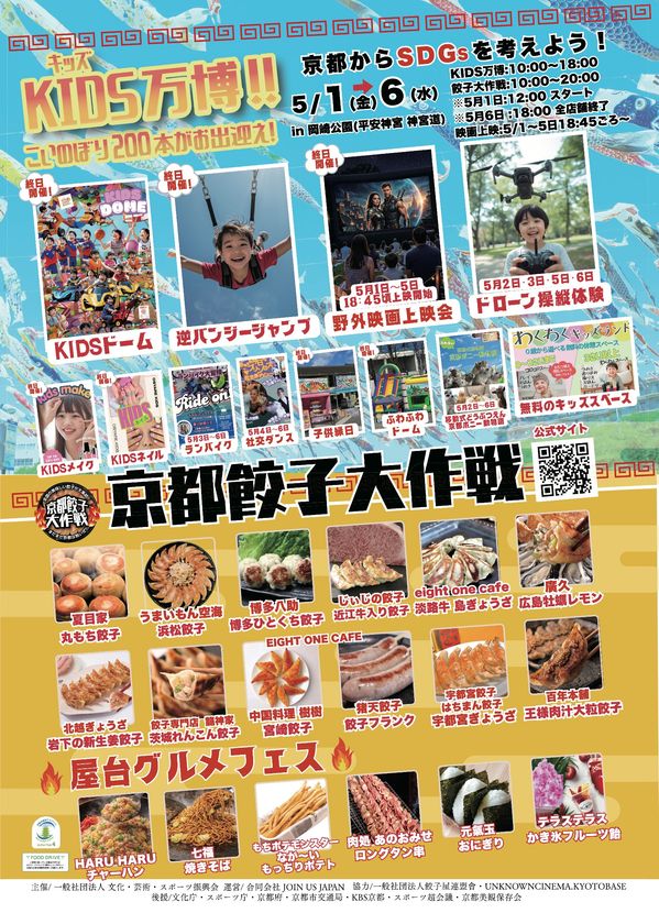 【京都・岡崎公園】「KIDS万博2026」5/1～5/6開催！
多彩な子ども向けコンテンツが集結！
～無料野外映画上映＆京都餃子大作戦も同時開催～