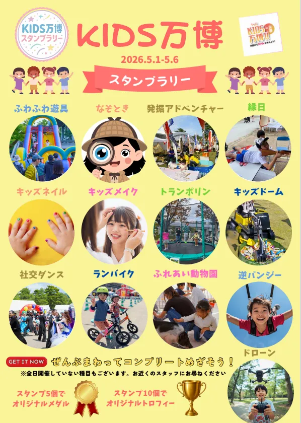 KIDS万博スタンプラリー