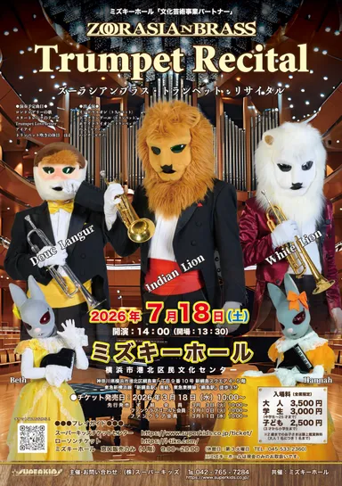 「ズーラシアンブラス・トランペット・リサイタル」