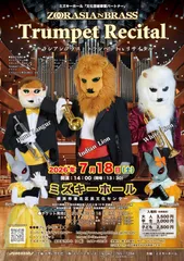 「ズーラシアンブラス・トランペット・リサイタル」