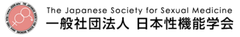 一般社団法人 日本性機能学会