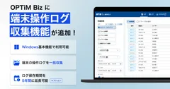 MDM・PC管理サービス「OPTiM Biz」がver.10.5にアップデート