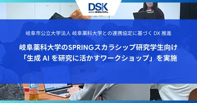 岐阜市公立大学法人 岐阜薬科大学との連携協定に基づく DX 推進： 岐阜薬科大学のSPRINGスカラシップ研究学生向け 「生成 AI を研究に活かすワークショップ」を実施