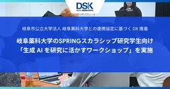 岐阜市公立大学法人 岐阜薬科大学との連携協定に基づく DX 推進： 岐阜薬科大学のSPRINGスカラシップ研究学生向け 「生成 AI を研究に活かすワークショップ」を実施