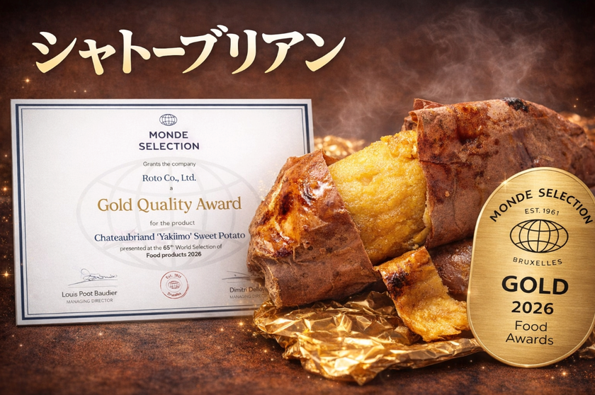 “後悔させない焼き芋”が金賞受賞　
三段階で焼き上げる超熟成いも「シャトーブリアン」