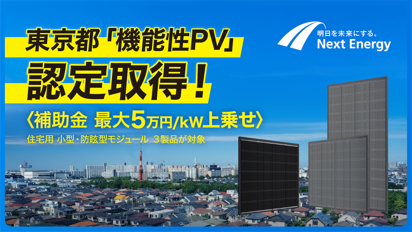 ネクストエナジー、住宅向け太陽電池モジュール3点が
東京都「機能性PV」の補助金対象に認定