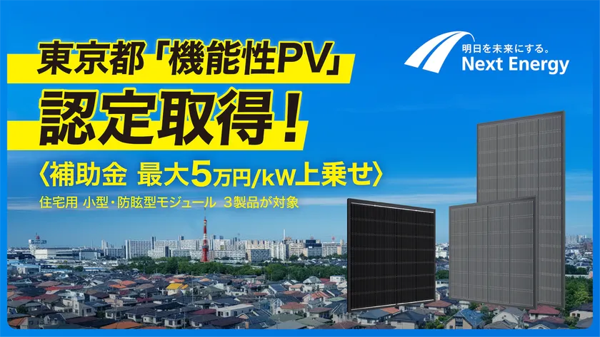 東京都「機能性PV」の認定を取得