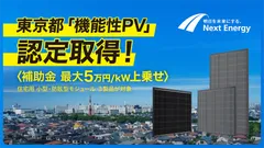 東京都「機能性PV」の認定を取得