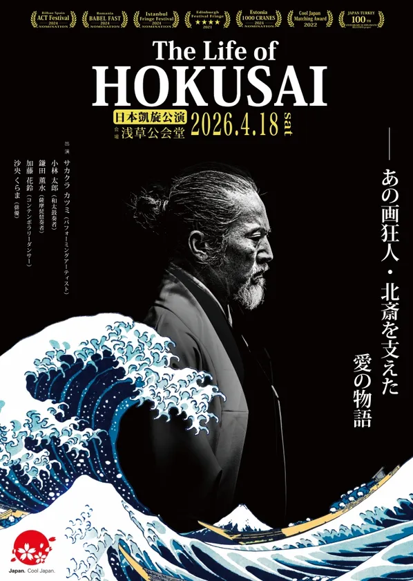 The Life of HOKUSAI メインビジュアル