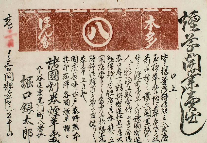 (Photo_10)引札「煙草開業売出し」〔諸国刻巻煙草処 下谷区東黒門町八番地 堀口銀太郎〕