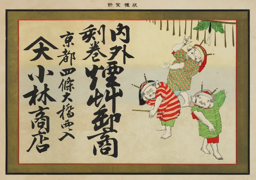 (Photo_13) 引札(絵びら)〔内外刻巻煙草卸商 京都四条大橋西ヘ入 小林商店〕