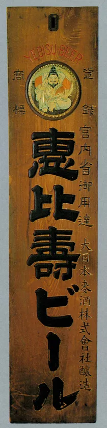 (Photo_16)「恵比寿ビール」の看板(掛看板)〔宮内省御用達 大日本麦酒株式会社〕昭和ネオン高村看板ミュージアム蔵
