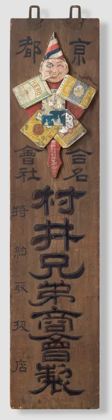 (Photo_17)村井兄弟商会の看板(掛看板)