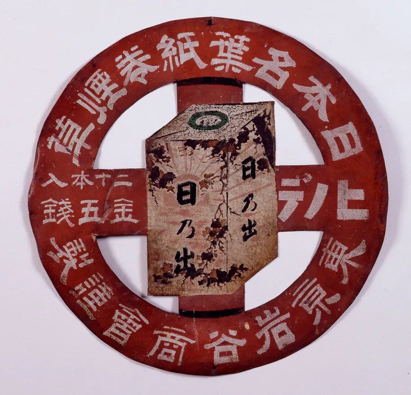 (Photo_18)看板「日乃出」〔東京岩谷商会〕