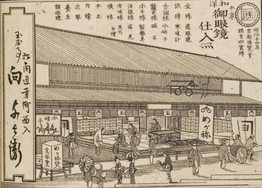 (Photo_07)「本家和洋御眼鏡仕入所 六角通寺町西入 玉屋事 向与兵衛」『工商技術 都の魁』(下)より 石田有年編、石田才次郎刊 1883年(明治16)