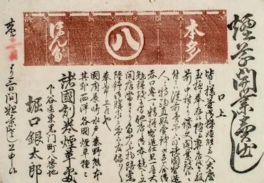 (Photo_10)引札「煙草開業売出し」〔諸国刻巻煙草処 下谷区東黒門町八番地 堀口銀太郎〕