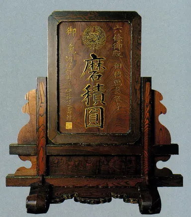 (Photo_02)薬屋の文字看板(衝立看板)〔六条御殿御免 相伝鴨慈敬寺調合所用達 伊藤芝寿軒〕昭和ネオン高村看板ミュージアム蔵