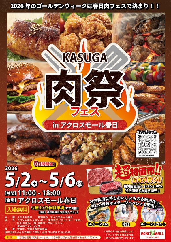 ゴールデンウィークは“肉”で地域を盛り上げる！
「KASUGA 肉祭フェス in アクロスモール春日」開催