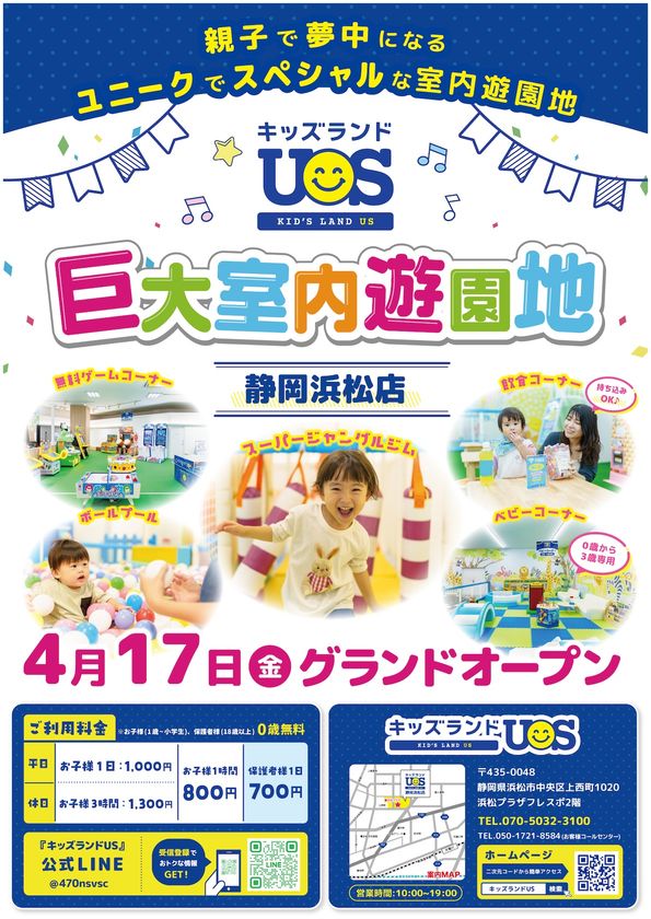親子で夢中になる室内遊園地『キッズランドUS 静岡浜松店』
浜松プラザフレスポ2階に4/17(金)グランドオープン！