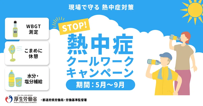 STOP!熱中症 クールワークキャンペーンバナー