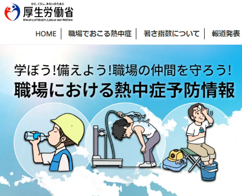 Webサイト「職場における熱中症予防情報」TOPイメージ