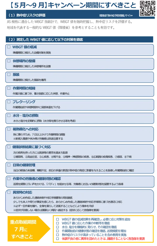 〔5月~9月〕キャンペーン期間に実施するべきこと
