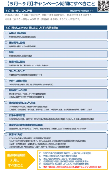 〔5月～9月〕キャンペーン期間に実施するべきこと