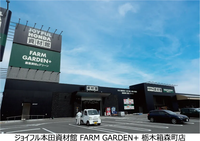 ジョイフル本田資材館 FARM GARDEN+ 栃木箱森町店