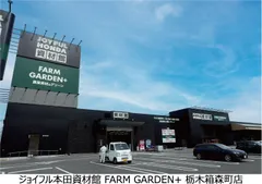 ジョイフル本田資材館 FARM GARDEN+ 栃木箱森町店