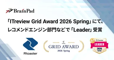 ブレインパッドの「Rtoaster」、「ITreview Grid Award 2026 Spring」にて、 レコメンドエンジン部門およびDMPツール部門の最高位「Leader」を22期連続受賞