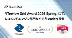 ブレインパッドの「Rtoaster」、「ITreview Grid Award 2026 Spring」にて、 レコメンドエンジン部門およびDMPツール部門の最高位「Leader」を22期連続受賞