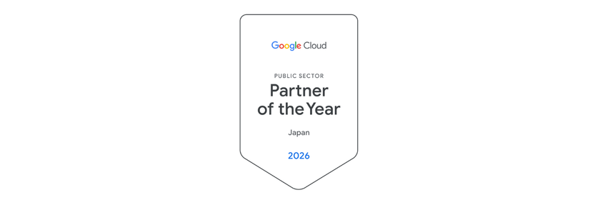 NTTインテグレーション、Google Cloud パートナー企業として
「2026 Google Cloud パートナー・オブ・ザ・イヤー」を受賞
～ 日本の公共部門におけるDX推進への貢献が評価 ～