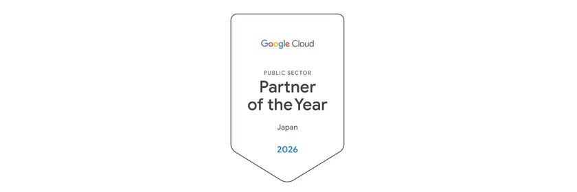 2026 Google Cloud パートナー・オブ・ザ・イヤー