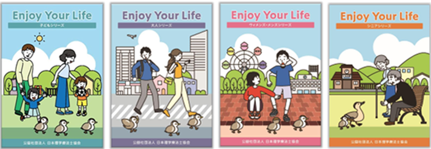 予防・健康づくりの情報誌「Enjoy Your Life」
新たに2シリーズ追加し、全4巻を無料公開