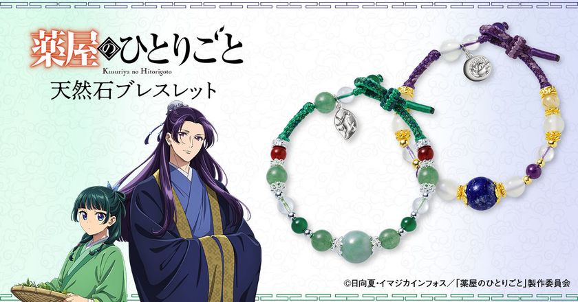 TVアニメ『薬屋のひとりごと』の天然石ブレスレットが登場！
猫猫と壬氏をイメージした華麗な輝きの全2種