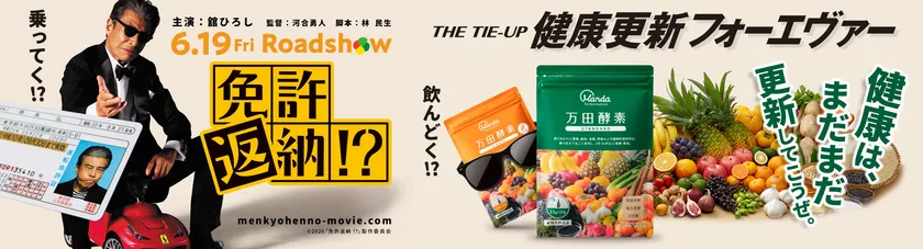 映画「免許返納!?」×万田酵素タイアップ画像