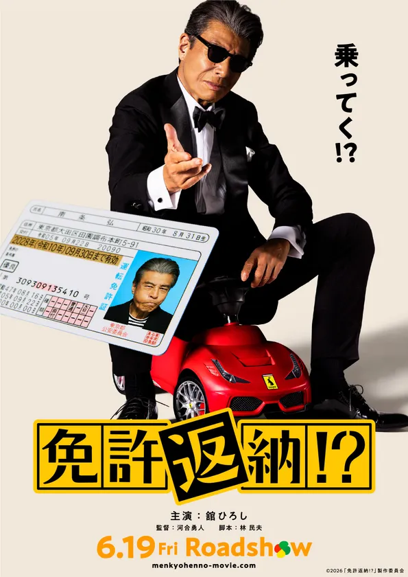 映画「免許返納!?」ティザーポスター