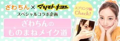 ざわちんのものまねメイク道 スプリング編 キービジュアル