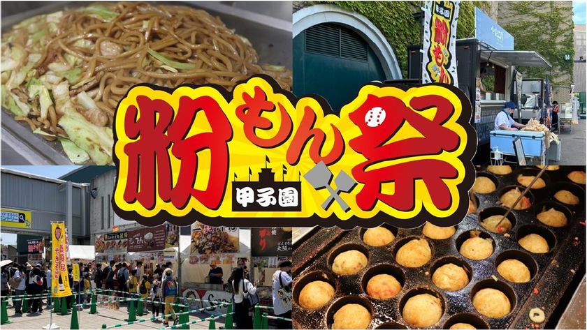 阪神甲子園球場 外周フードイベント2026【第二弾】
「甲子園粉もん祭 supported byグルメ杵屋」
メニュー決定！ ～杵屋のトルティーヤ・
横浜中華街富貴包子楼の焼きジャンボ豚まんが初登場～