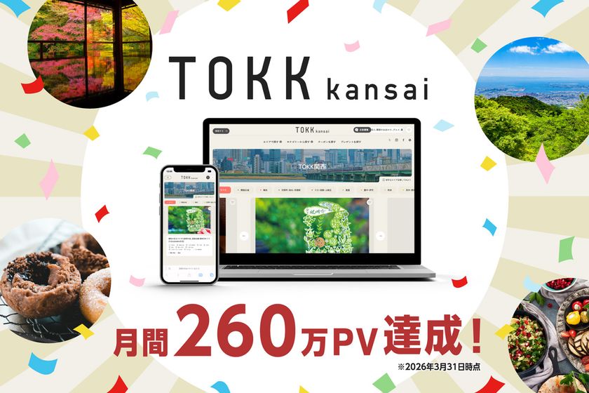 2026年3月のリニューアル以降、過去最高PVを更新
関西お出かけWebメディア『TOKK関西』が
月間260万PVを達成