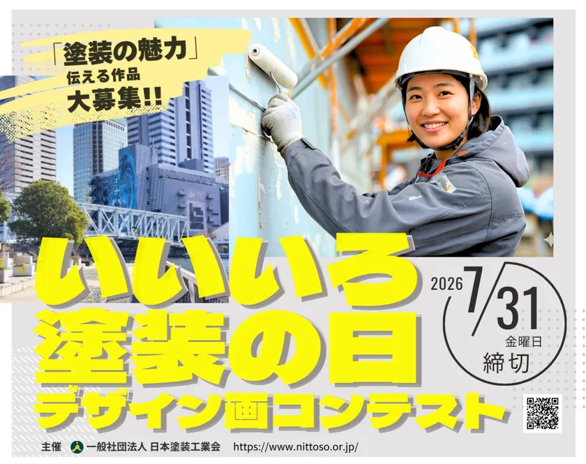 いいいろ塗装の日デザイン画コンテスト作品募集