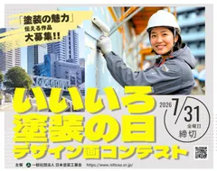 いいいろ塗装の日デザイン画コンテスト作品募集