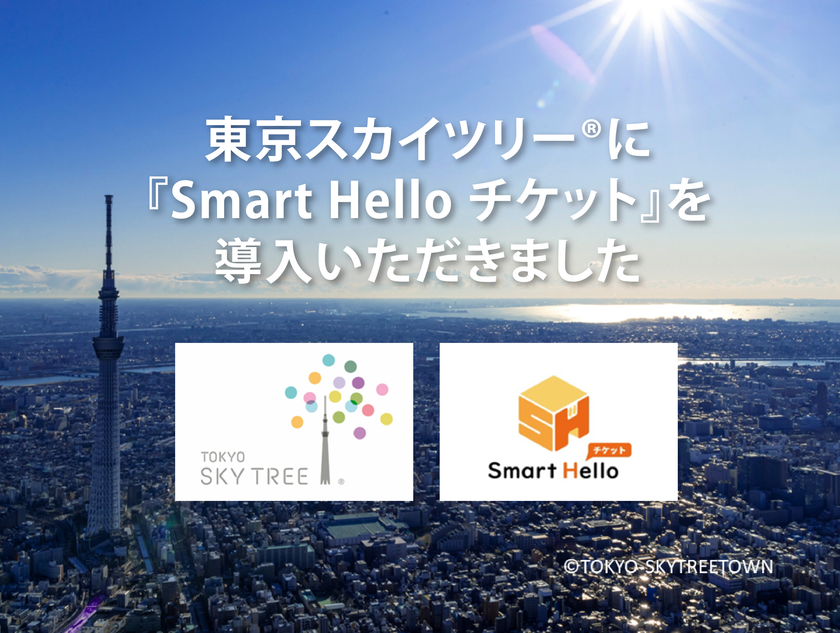 システム ディ、「東京スカイツリー(R)」に
クラウド型チケット管理システム『Smart Hello チケット』を導入