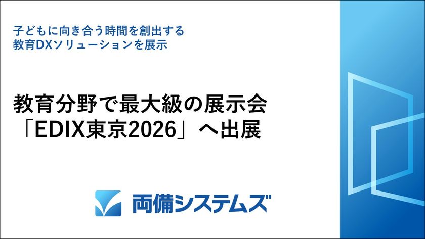 両備システムズ、教育分野で
最大級の展示会「EDIX東京2026」へ出展　