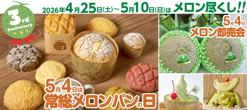 2026年4月25日(土)~5月10日(日)『3周年祭』を開催