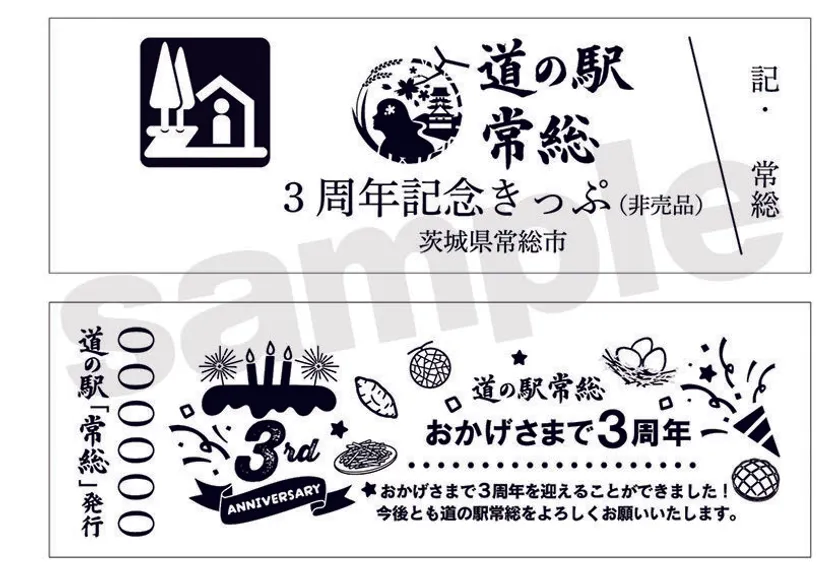 3周年記念切符(イメージ)