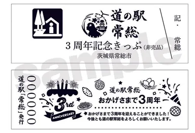 3周年記念切符(イメージ)