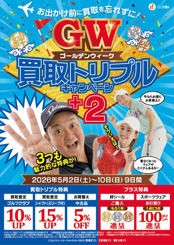 中古ゴルフショップ「ゴルフドゥ！」が
「ゴールデンウィーク 買取トリプルキャンペーン＋2」を
26店舗で2026年5月2日～5月10日に開催！