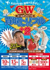 ゴールデンウィーク 買取トリプルキャンペーン+2