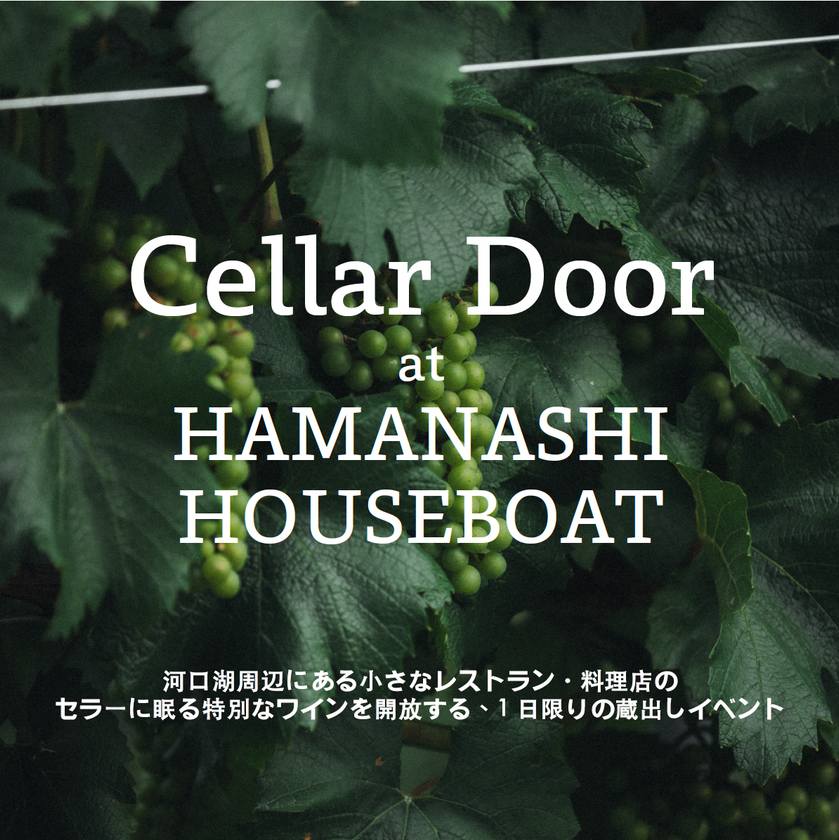 河口湖のレストラン・料理店のセラーに眠る
特別なワインを解放する、1日限りの蔵出しイベント
「Cellar Door at HAMANASHI HOUSEBOAT」を開催！
(2026年5月5日)